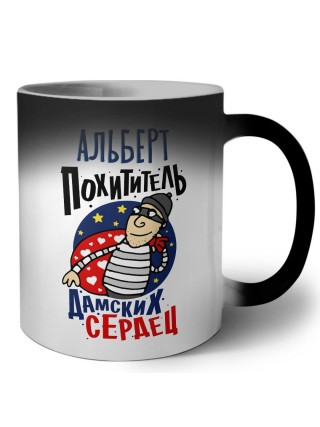 Альберт похититель дамских сердец