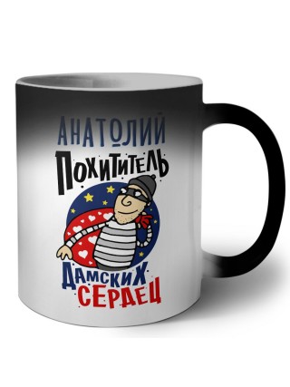 Анатолий похититель дамских сердец