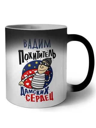 Вадим похититель дамских сердец