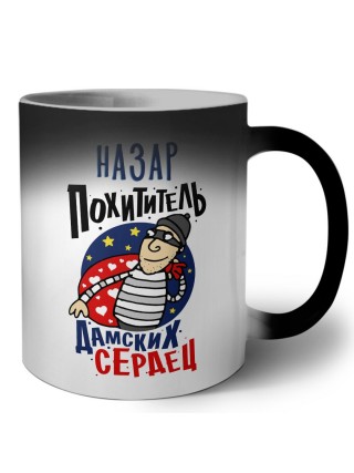 Назар похититель дамских сердец