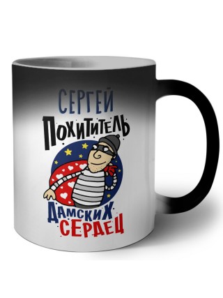 Сергей похититель дамских сердец