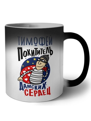 Тимофей похититель дамских сердец