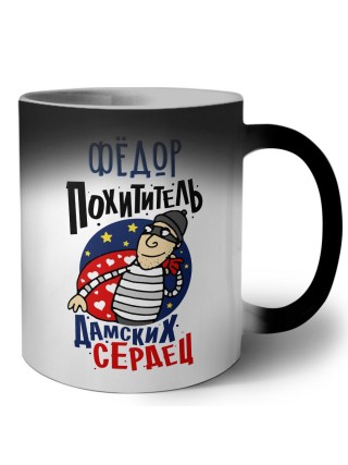 Фёдор похититель дамских сердец