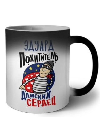 Эдуард похититель дамских сердец