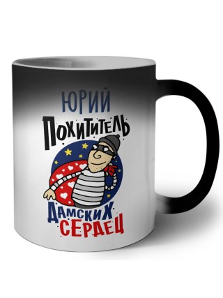 Юрий похититель дамских сердец