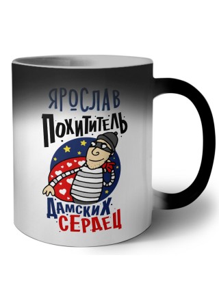 Ярослав похититель дамских сердец