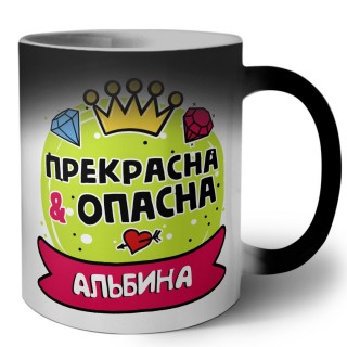 Альбина прекрасна и опасна