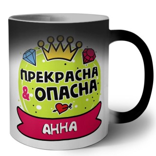 Анна прекрасна и опасна