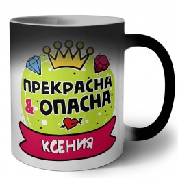 Ксения прекрасна и опасна