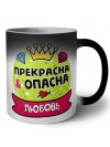 Любовь прекрасна и опасна