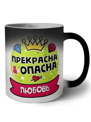 Любовь прекрасна и опасна
