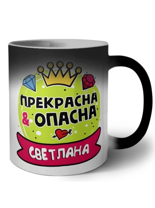 Светлана прекрасна и опасна