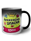 Софья прекрасна и опасна