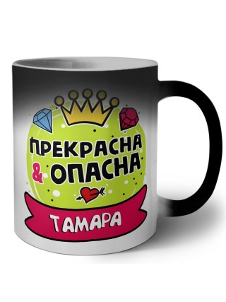 Тамара прекрасна и опасна