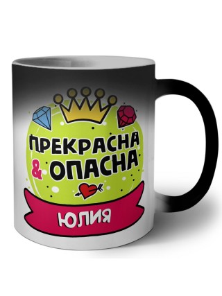 Юлия прекрасна и опасна