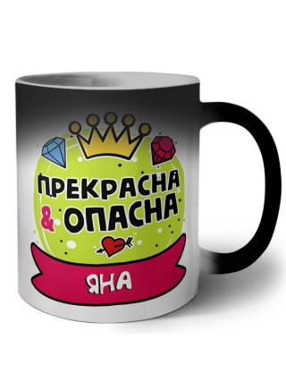 Яна прекрасна и опасна