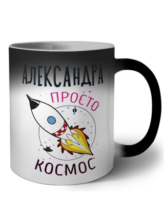Александра просто космос