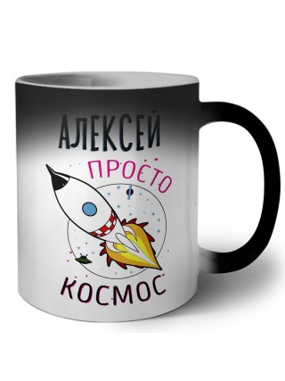Алексей просто космос