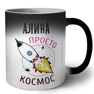 Алина просто космос