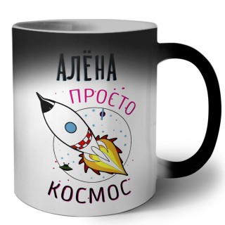 Алёна просто космос