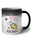 Анатолий просто космос