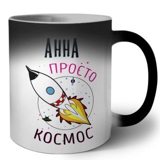 Анна просто космос