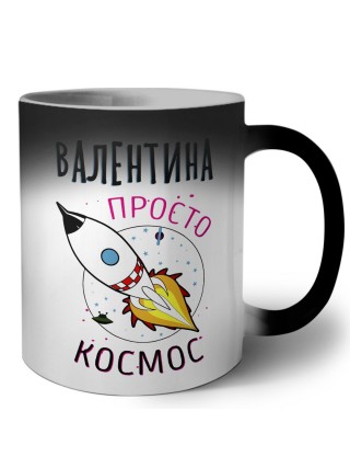 Валентина просто космос