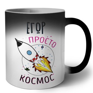 Егор просто космос