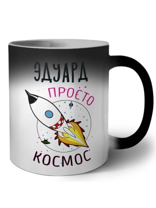 Эдуард просто космос