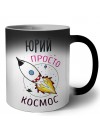Юрий просто космос