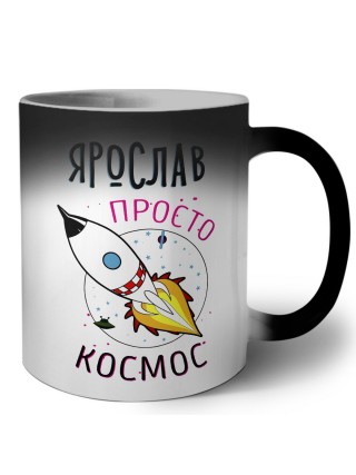 Ярослав просто космос