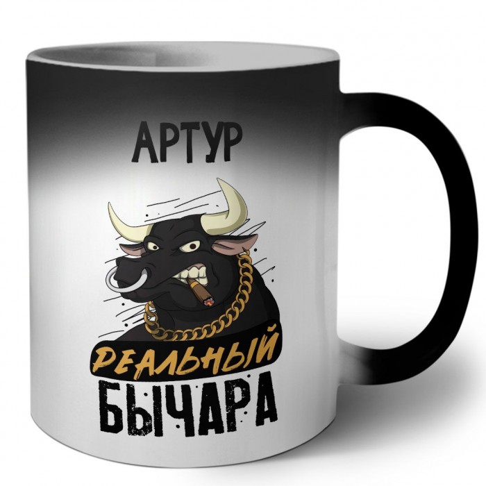 Артур реальный бычара