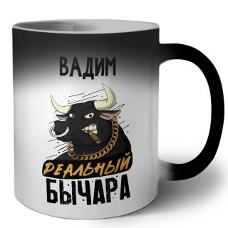 Вадим реальный бычара