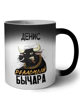 Денис реальный бычара