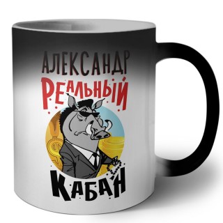 Александр реальный кабан