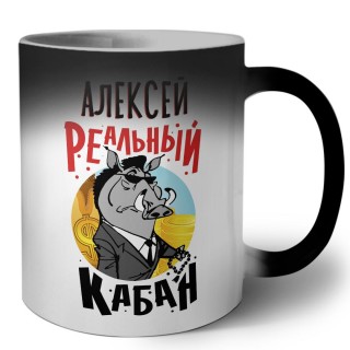 Алексей реальный кабан