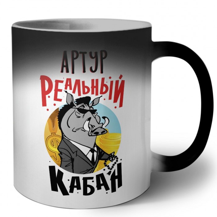 Артур реальный кабан