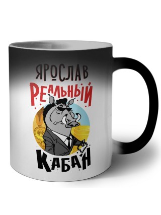 Ярослав реальный кабан