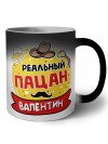 Валентин реальный пацан