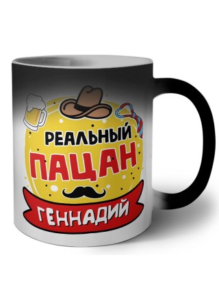 Геннадий реальный пацан