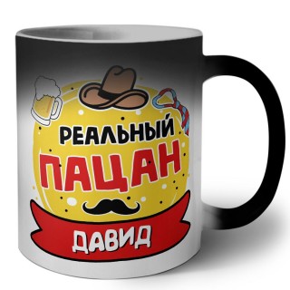 Давид реальный пацан