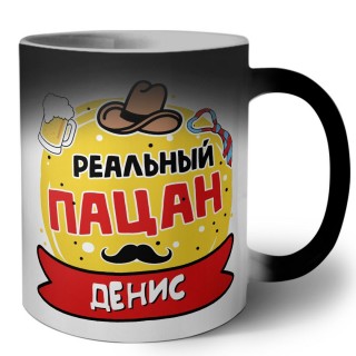 Денис реальный пацан