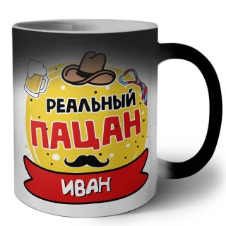 Иван реальный пацан