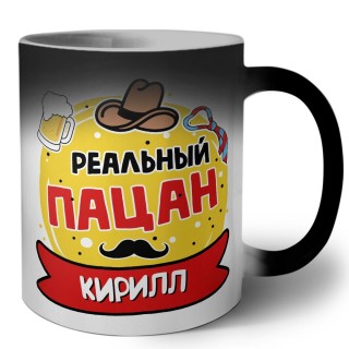 Кирилл реальный пацан