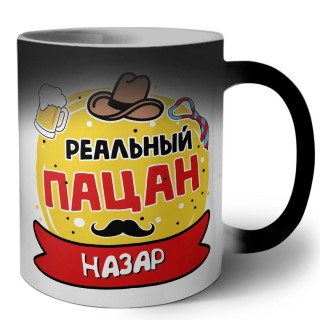 Назар реальный пацан