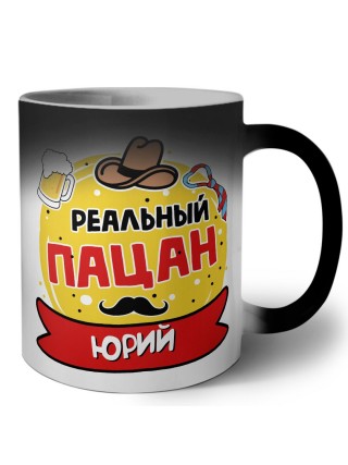 Юрий реальный пацан