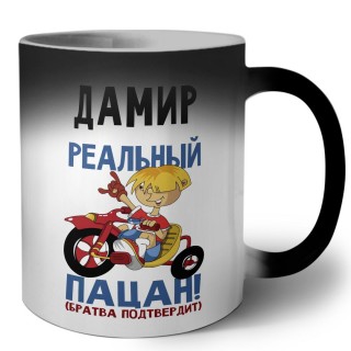 Дамир реальный пацан - братва подтвердит