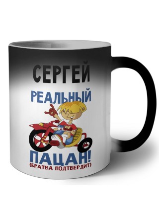 Сергей реальный пацан - братва подтвердит