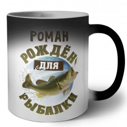 Роман рождён для рыбалки