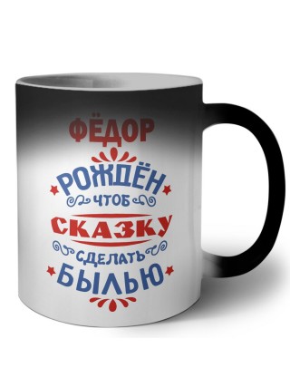 Фёдор рождён чтоб сказку сделать былью князь дивана